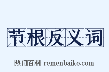 节根反义词是什么意思的图片